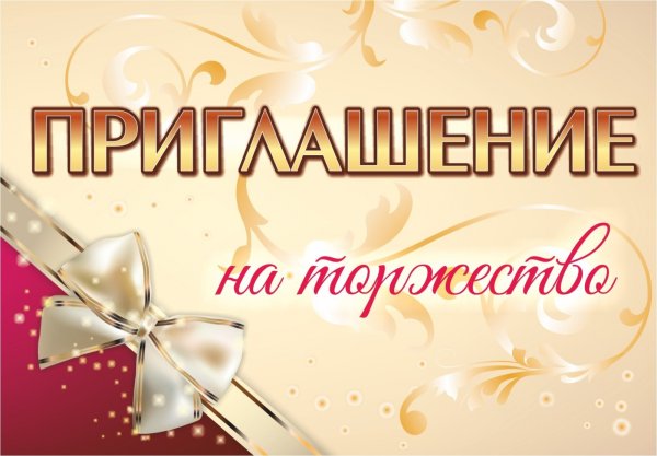 Открытка "приглашение"