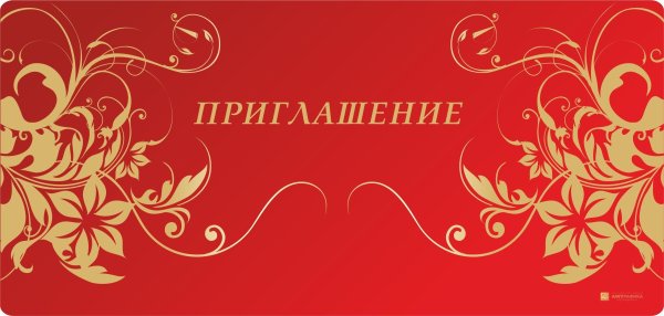 Открытка "приглашение"
