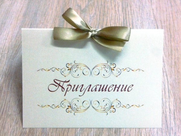 Приглашение на торжество