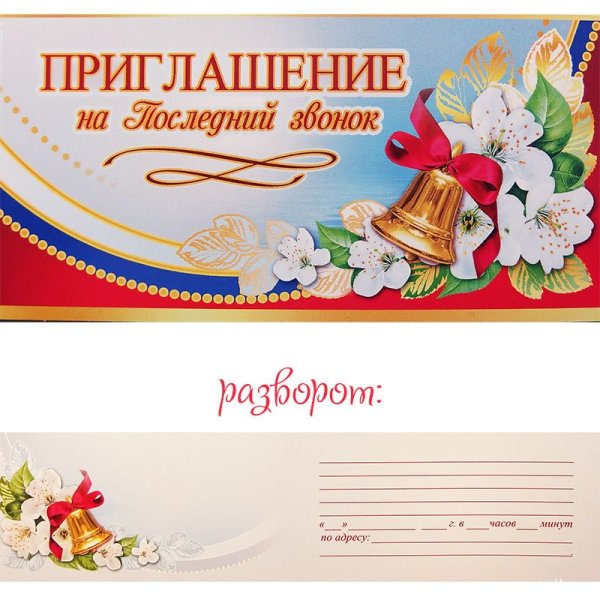 Пригласительные на последний звонок