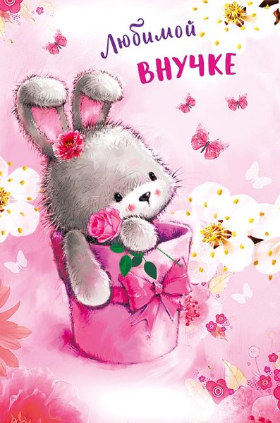 Открытки любимой внученьке