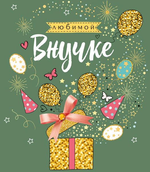 Пожелания любимой внучке