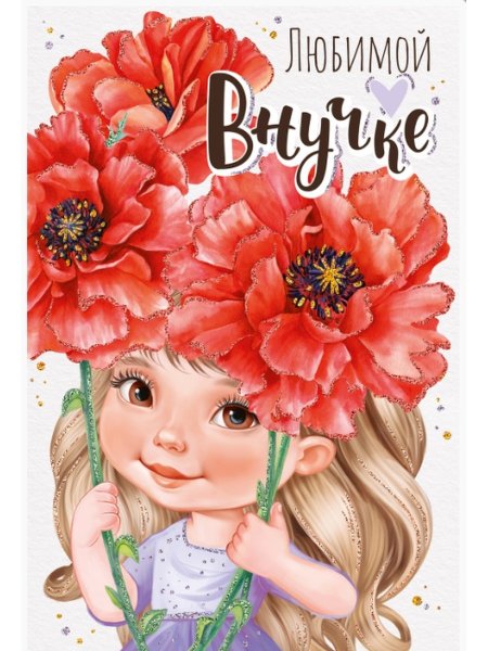 Открытки для любимой внучки