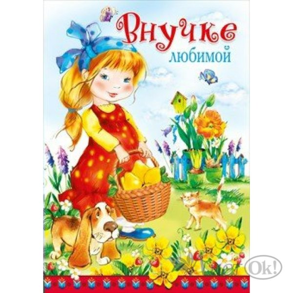 Открытка любимая внученька