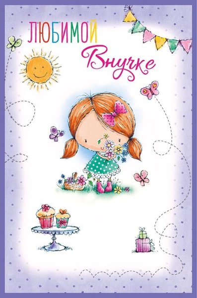 Любимой внучке