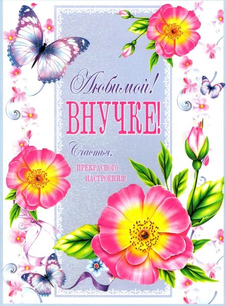 Любимой внучке