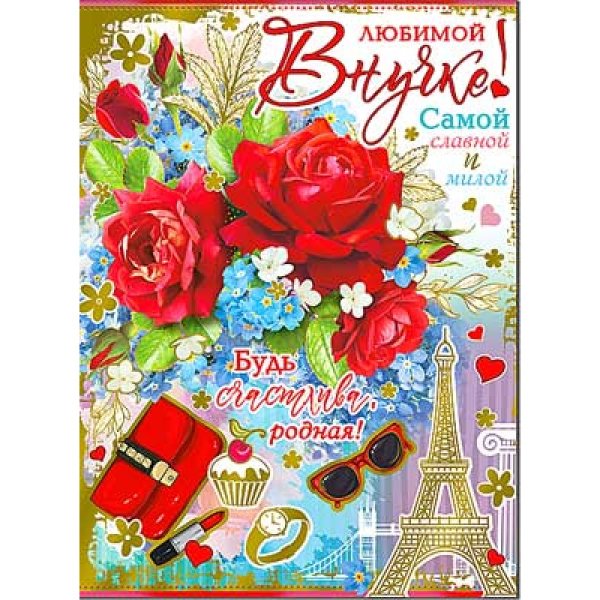 Открытки любимой внученьке