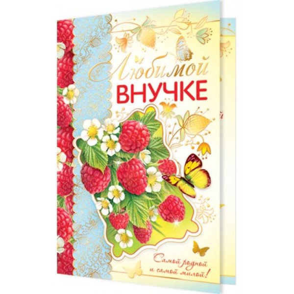 Открытки любимой внученьке