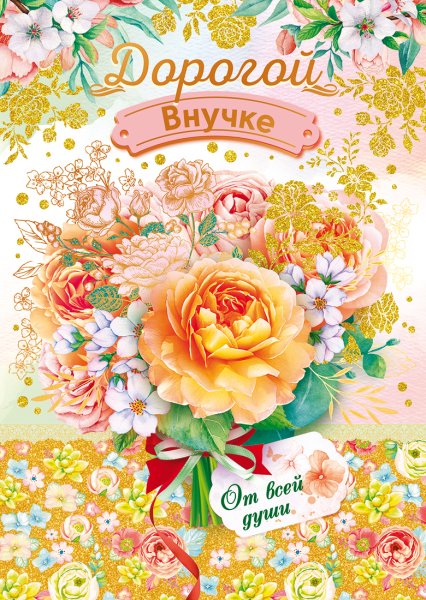 Любимой внучке