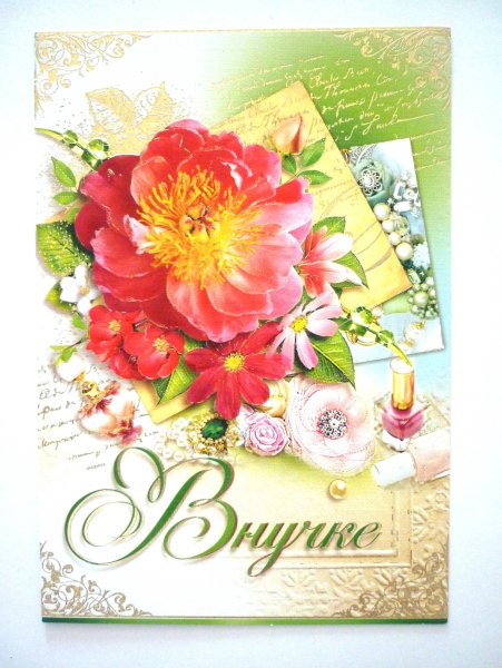 Открытки для любимой внучки