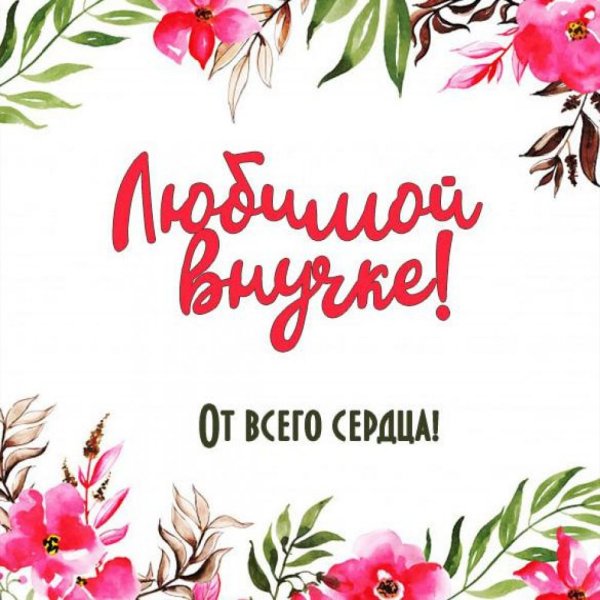 Открыта любимой внучке