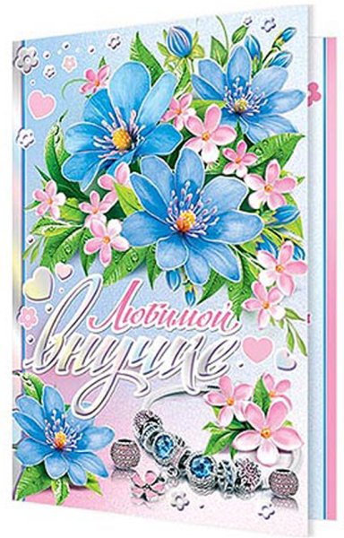 Открытка внучке от бабушки