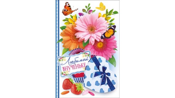 Открытки любимой внученьке