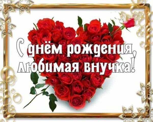 Открытки с днём рождения внучк