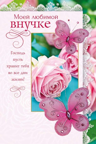 Любимой внучке