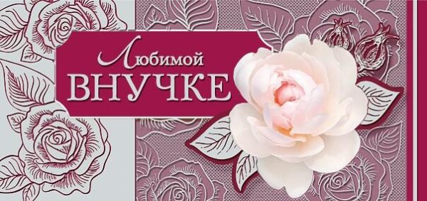 С днём рождения внучки