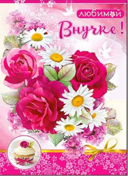 Поздравления с днём рождения внучки