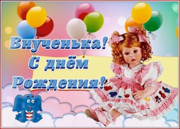 Поздравления с днём рождения Вн