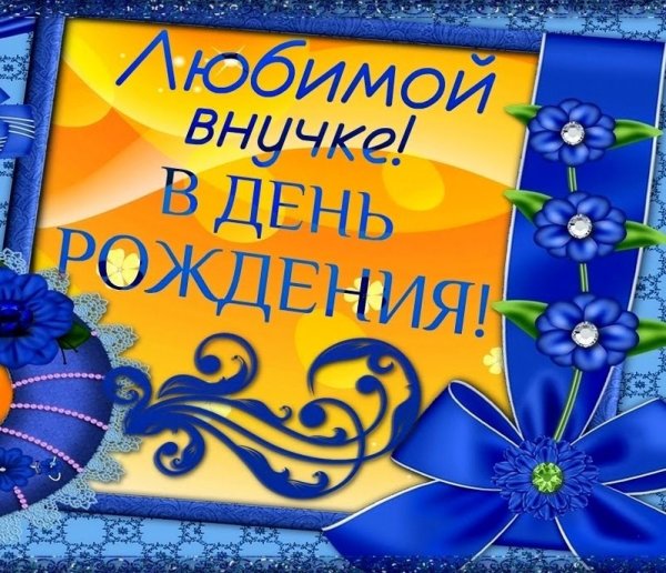 Открытки для любимой внучки