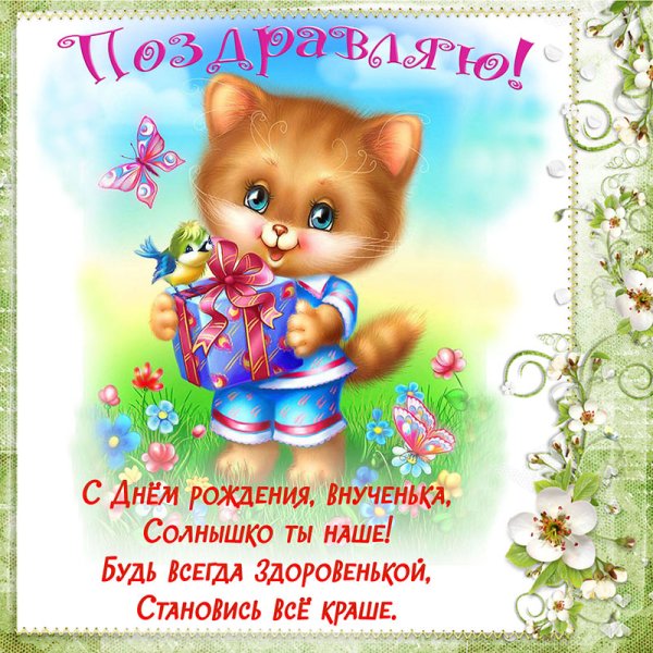 Внучку 3 года поздравление