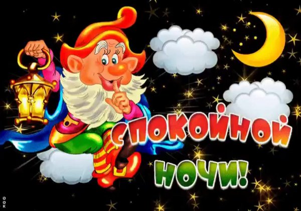 Доброй ночи Гномы
