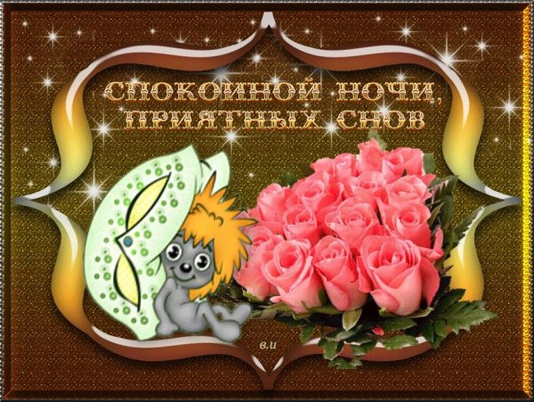 Смайлики добрый вечер и спокойной ночи