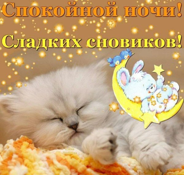 Открытки спокойной ночи