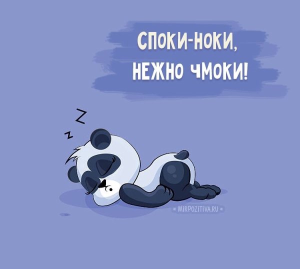 Спокойной ночи Панда