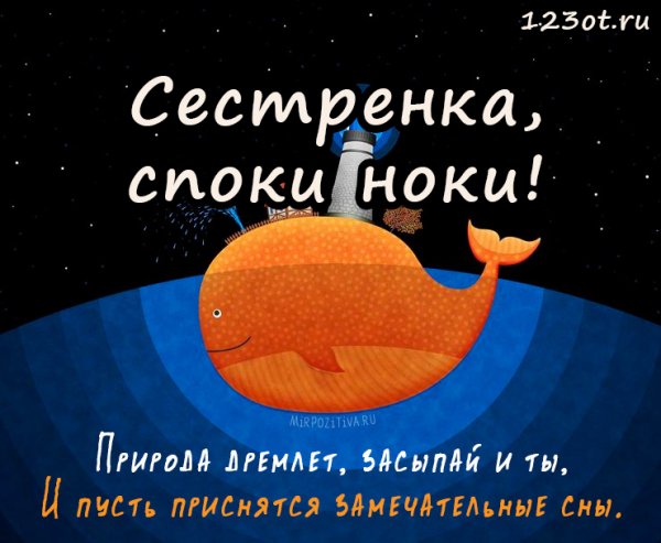 Открытки спокойной ночи сестра