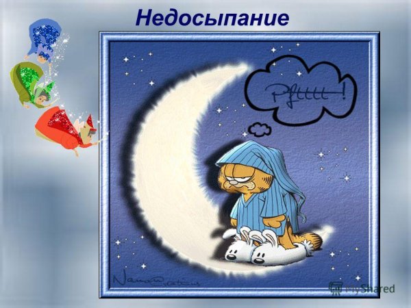 Смешные и мультяшные картинки про сон