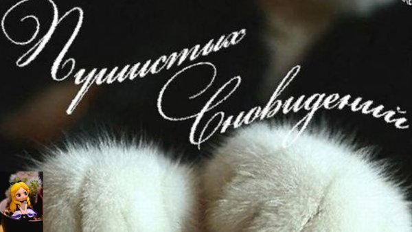 Сладких и пушистых снов