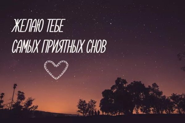 Спокойной ночи мудчинкм