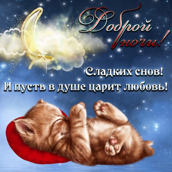 Открытки спокойной ночи