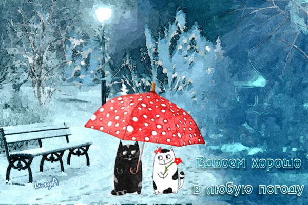 Открытка настроения в любую погоду