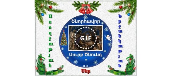 Shnorhavor Amanor ev Surb Cnund