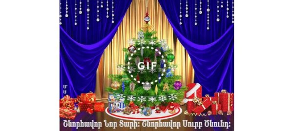 С Рождеством Христовым армянские поздравления