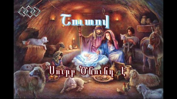 Армянское Рождество