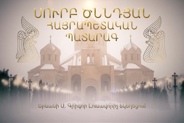 Праздник церкви армянский