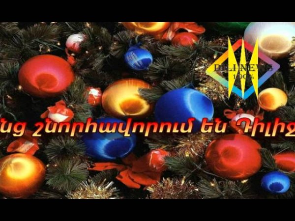 Новогодние поздравления на армянском языке