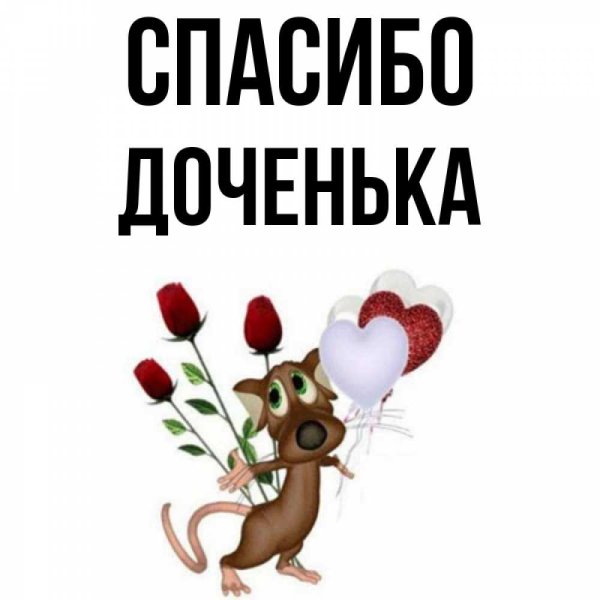 Спасибо доченька