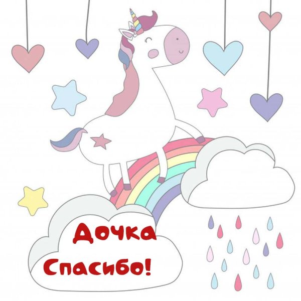 Спасибо дочь за поздравления