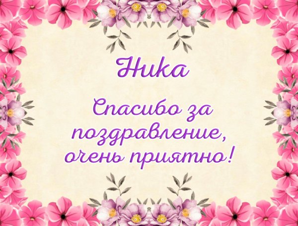 Спасибо дочь за поздравления