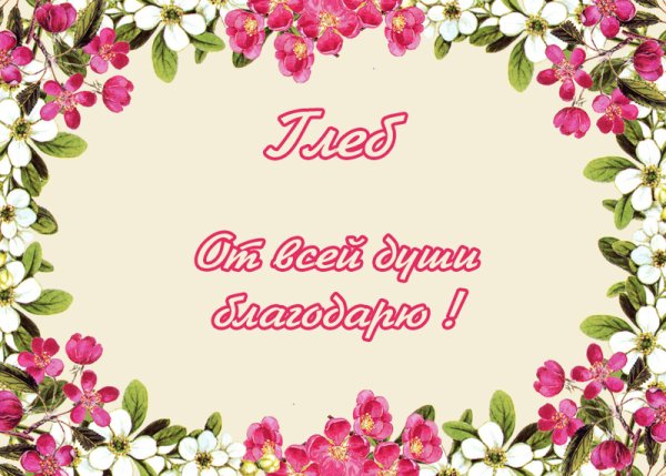 Рамка спасибо за поздравления