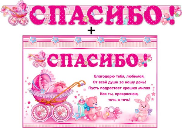 Плакат "спасибо за дочку"