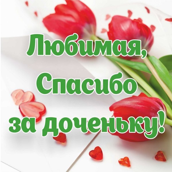 Спасибо за доченьку