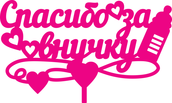 Спасибо за дочку