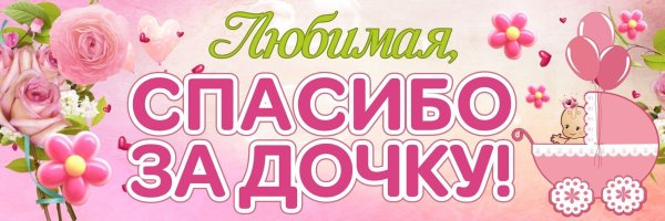 Спасибо за дочку