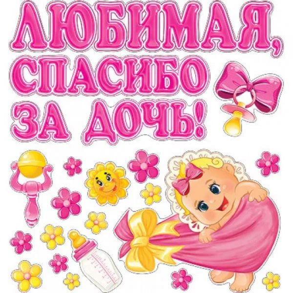 Любимая спасибо за дочь наклейка