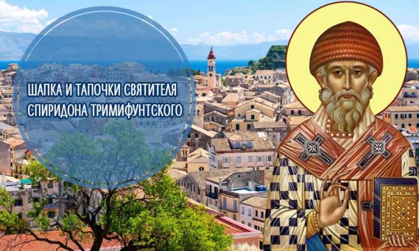 Святитель Спиридон Тримифунтский с праздником