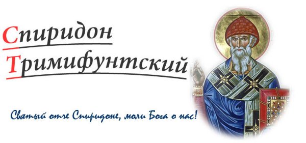 Свт Спиридон Тримифунтский моли Бога о нас